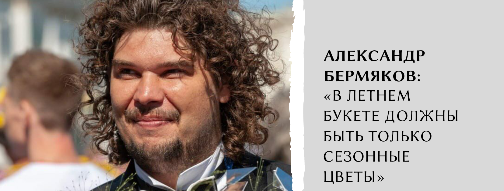 Александр Бермяков: «В летнем букете должны быть только сезонные цветы» в ТК ЭКОПОЛИС premium